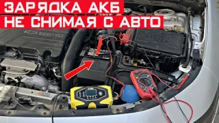 Можно ли заряжать АКБ не снимая его с машины и не скидывая клеммы?