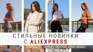 ОДЕЖДА С ALIEXPRESS l НОВИНКИ l ТЁПЛЫЙ КОСТЮМ l СВИТЕР l СУМКИ l СПОРТИВНЫЙ КОМПЛЕКТ l ХУДИ l БРЮКИ