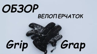 Велоперчатки зимние GripGrab | Теплые велоперчатки с пальцами. Отзыв и обзор после 3 лет катания.