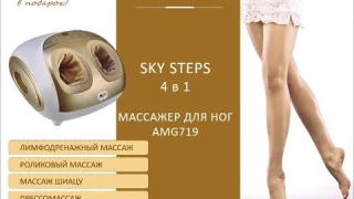 Универсальный массажер для ног с функцией прессотерапии Sky Step 4 в 1 AMG 719