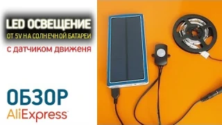 LED освещение от солнечной панели 5 Вольт с датчиком движения с Алиэкспресс Обзор LED от повербанка