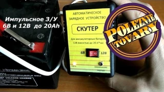 Автоматическое импульсное зарядное устройство Скутер для 6В и 12В АКБ до 20Ah