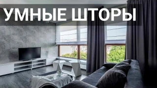 Умные шторы с управлением по Wi-Fi и через Алису