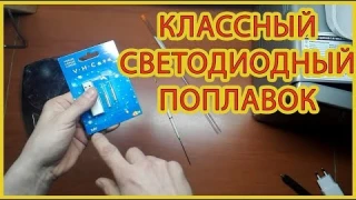 Обзор светодиодного поплавка