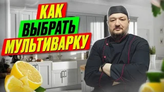 Как выбрать мультиварку - на что обратить внимание, чтобы правильно купить мультиварку.