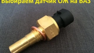 Какой фирмы выбрать датчик охлаждающей жидкости на ВАЗ? Какие они бывают? Рассмотрим разные фирмы.