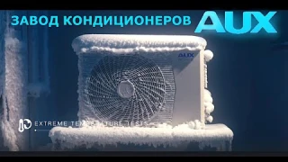 Завод кондиционеров AUX (Аукс), Китай, 2025 год