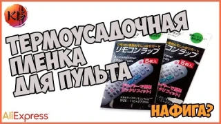 ТЕРМОУСАДОЧНАЯ ПЛЕНКА ДЛЯ ПУЛЬТА. ЗАЩИТА ПУЛЬТОВ ДУ