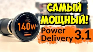 ⚡️ BASEUS 140W PD3.1 28V CCZX-140 👉 САМЫЙ МОЩНЫЙ АВТОМОБИЛЬНЫЙ ЗАРЯДНИК Power Delivery, QC4, QC5