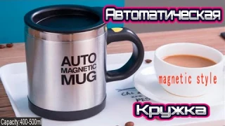 АВТОМАТИЧЕСКАЯ КРУЖКА