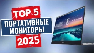 ТОП-5: Лучшие портативные мониторы 2025