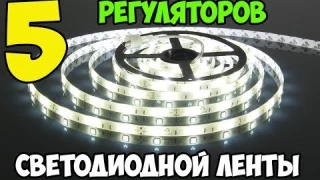 💡5 самых дешевых регуляторов яркости для светодиодной ленты с Aliexpress!