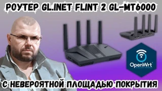 ТОП РОУТЕР GL.INET FLINT 2 GL-MT6000 НА OPENWRT С НЕВЕРОЯТНОЙ ПЛОЩАДЬЮ ПОКРЫТИЯ