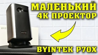 Проектор BYINTEK P70X. Обзор и тесты. Мини проектор с поддержкой 4К и со встроенным аккумулятором.