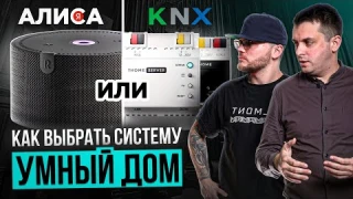 АЛИСА или KNX. Как выбрать систему УМНЫЙ ДОМ