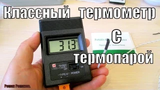 ОТЛИЧНЫЙ ЛАБОРАТОРНЫЙ ТЕРМОМЕТР С ТЕРМОПАРОЙ!!!