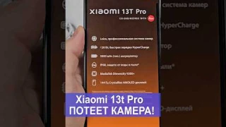 Xiaomi 13t Pro - ПОТЕЕТ КАМЕРА