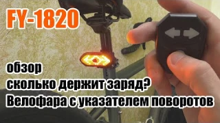 Велофара с поворотниками FY-1820 обзор