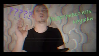 ПОДОГРЕВАТЕЛЬ / НАГРЕВАТЕЛЬ КРУЖКИ😨и ФУНКЦИЯ БЕСПРОВОДНОЙ ЗАРЯДКИ для СМАРТФОНА / ТЕЛЕФОНА😎👍