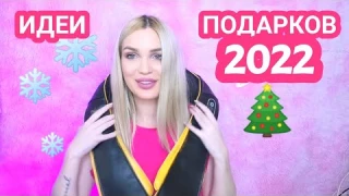 Идеи подарков на Новый Год 2022 от Zetter Silena Shopping Live