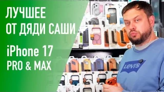 Какой чехол выбрать на Apple iPhone 17 Pro & Max. Только лучшие бренды.