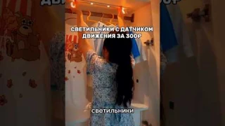 Светильники с датчиком движения. Артикул в описании профиля #вб #wildberries #wb #обзор