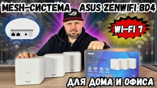 WI-FI 7 MESH-СИСТЕМА РОУТЕРОВ ASUS ZENWIFI BD4 ДЛЯ ДОМА И ОФИСА С БОЛЬШИМ ПОКРЫТИЕМ