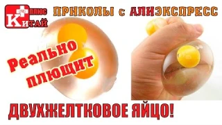 АНТИСТРЕСС - ДВУХЖЕЛТКОВОЕ ЯЙЦО!!! ПРИКОЛЫ С АЛИЭКСПРЕСС | Китай Плюс