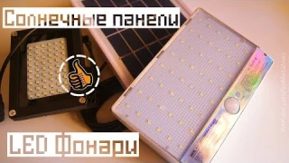 Уличные фонари с датчиком + солнечные батареи