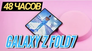48 Часов с Galaxy Z Fold 7. Крутой прорыв и пара нюансов.