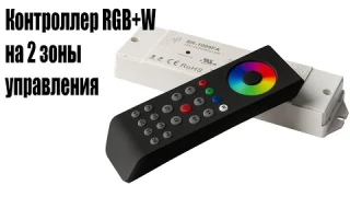 Контроллер RGB+W светодиодной лентой от Sunricher SR-1009FA