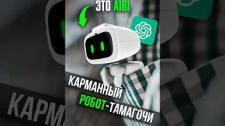 😍 Встречайте УНИКАЛЬНОГО помощника: РОБОТ-ТАМАГОЧИ AIBI для повседневного использования