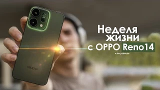 НЕДЕЛЯ с OPPO Reno 14 — зачем КИТАЙЦЫ сделали айфон? | ЧЕСТНЫЙ ОТЗЫВ