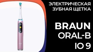 Электрическая зубная щетка Braun Oral-B iO 9