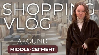 ШОПИНГ ВЛОГ в магазине AROUND! Обзор распродажи и 4 ГОТОВЫХ ОБРАЗА с примеркой