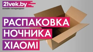 Распаковка — Ночник Xiaomi Mi Bedside Lamp 2