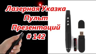 Лазерная Указка. Пульт для Презентаций / Laser Pointer. The remote for presentations # 142