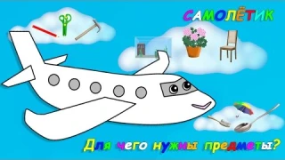 Самолётик. Для чего нужны предметы? Развивающие мультики для детей