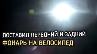 ПОСТАВИЛ ПЕРЕДНИЙ И ЗАДНИЙ ФОНАРЬ НА ВЕЛОСИПЕД (Архивное видео 20.08.2020)
