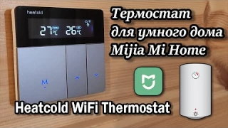 🌡ТЕРМОСТАТ XIAOMI HEATCOLD WIFI THERMOSTAT. УМНЫЙ КОМНАТНЫЙ ТЕРМОРЕГУЛЯТОР.