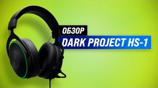 Dark Project HS-1: лучшие бюджетные игровые наушники 💥 Стоит ли покупать 💥 Обзор + Мнение геймеров