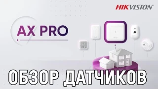 Беспроводная сигнализация Ax Pro. Обзор датчиков