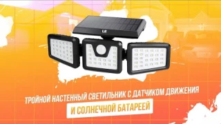 Поворотный тройной настенный светильник с датчиком движения и солнечной батареей