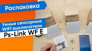 Обзор Умных сенсорных  WIFI выключателей Ps-Link WF E Gold Silver