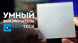 Как управлять светом из любой точки мира? / Умный сенсорный выключатель EASY TECH