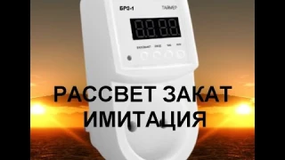 Устройства имитации рассвет закат с таймером