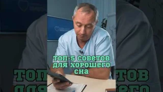 Главные правила для здорового сна ❗️#Шишонин