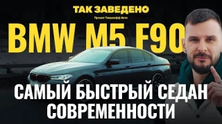 Почему BMW М5 — легендарная тачка? | Так заведено #1 | BMW M5 F90 Обзор
