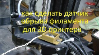 Датчик обрыва филамента для TRONXY XY2