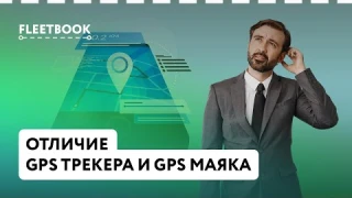 Отличие GPS трекера и GPS маяка
